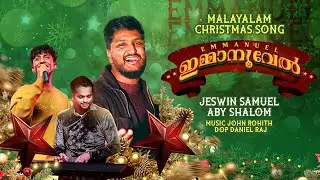 ഇമ്മാനുവേൽ | EMMANUEL | Jeswin Samuel |Aby Shalom|Malayalam Christmas Song #malayalamchristiansong 