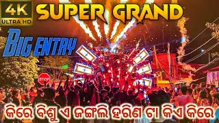 Dj Super Grand Big Entry || ବାଜିଲା କିରେ ବିଶୁ ଏ ଜଙ୍ଗଲି ହରିଣ ଟା କିଏ କିରେ  || 4K HDR Video 