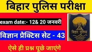 Bihar police practice set | bihar police science mcq |gk practice set |csbc