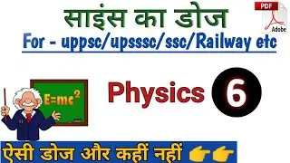 6- Science Practice Set#PHYSICS (भौतिक विज्ञान)#Science ka dose#Science gk#Besuccessplus