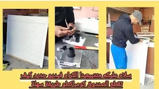 سلام عليكم متتبيعينا الكرام فيديو جديد كيفاش تركب الصندوقة ديال #الالمنيوم كومباكطو طريقة سهلة