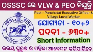 OSSSC ରେ VLW ଏବଂ PEO ନିଯୁକ୍ତି ! Odisha VLW And PEO Recruitment 2022 ! Village Level Worker Job