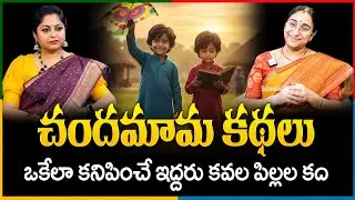 చందమామ కథలు | Raama Raavi chandamama Kathalu|  Ramaa Raavi Best Moral Stories | SumanTV Pulse