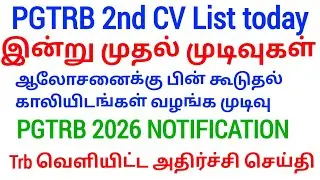 PG TRB RESULT, PROVISIONAL SELECTION LIST,பொதுத்தேர்வு வருவதற்கு முன்பாகவே வரும் TNTET RESULT DETAIL