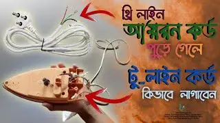 How To Change Iron Cord/Wire(Cable) | Iron Repair Wire Change | How To Connection Of Electric Iron|