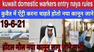 kuwait domestic warkers naya rules kanun!! domestic workers non vaccinate entry good news updates
