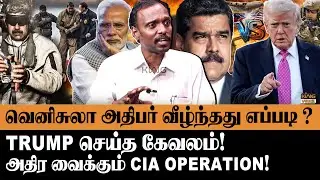 வெனிசுலா அதிபர் வீழ்ந்தது எப்படி? Advocate maruthu about US Venezuela Conflict Explained | Trump
