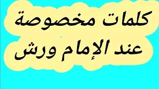 الكلمات المخصوصة عند ورش من طريق الازرق (على البغاء إن أردن..)