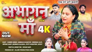अभागन माँ - Abhagan Maa || Kabir Singh || Shikha,Rimsha || New Hindi Film || Allom Production House