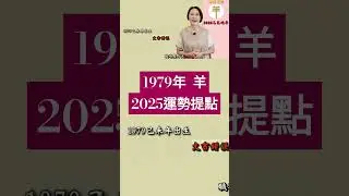 #1979年生 #2025該注意什麼？ #生肖屬羊  #2025乙巳蛇年  #2025流年九宮飛星 #2025住家風水佈局 #生肖羊2025運勢 #羊2025 #十二生肖2025運勢 #熱門 #推薦
