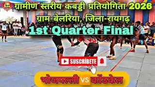 भोजपल्ली🆚 कोंडकेल,(1st Quarter Final Match), ग्रामीण स्तरीय कबड्डी प्रतियोगिता 2026, ग्राम बेलरिया।