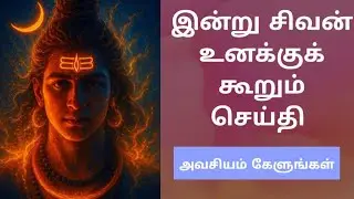 இன்று ஈசன் உனக்கு சொல்ல வரும் செய்தி 🙏#sivan #sivanstory #trending #motivationalspeech