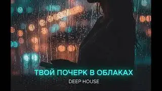 Твой почерк в облаках - Bajo la Piel #SadVocal #MelodicPop #NewHits2026