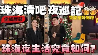 一條片帶你了解珠海夜生活 睇嚇珠海「清吧」嘅氛圍究竟如何？後生仔嘅聚集地！一條街數落去有成10間清吧，有靚女跳舞、有駐唱，氣氛High到爆！￼😍      | 珠海夜生活 | 珠海酒吧 | 珠海 | 