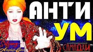 АНТИ-УМ!