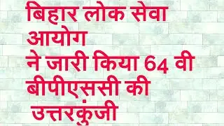64TH BPSC OFFICIAL ANSWERS KEY RELEASED