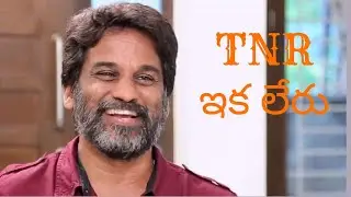 #TNR ఇక లేరు || Great Anchor And Good Human Being ||Rest In Peace