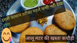आलू मटर की खस्ता कचौड़ी बनाने का सबसे आसान तरीका। पहले कभी नही देखा होगा @anjana6581 