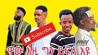 ብጣዕሚ ዝገርም ናይ ዜናዊ ሃይለማርያምን ንጉሰ ኣባድን ሙዚቃ