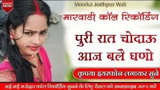 NEW MARWADI BALOTARA CALL RECORDING !! बालोतरा कॉल रिकॉर्डिंग !! 2026 की पहली कॉल रिकॉर्डिंग !!