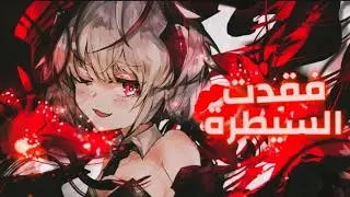 فقدت السيطرة 💋 الاغنية ♪الاجنبية التي يعشقها كل من يسمعها alan walker - lost control [AMV] مترجمة