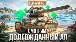 LORRAINE 50 T &mdash; АПНУЛИ В ОБНОВЛЕНИЕ 1.40!  СМОТРИМ ТАНК ЗА ЖЕТОНЫ ПРОПУСКА!