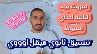 خبر تحفه لتالته اعداي انخافض تنسيق الثانويه العامه في اسيوط بشكل كبير