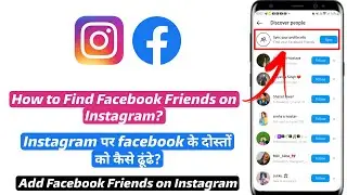 Как найти друзей из Facebook в Instagram | Как найти друзей из Facebook в Instagram