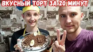 ГОТОВИМ ВКУСНО ТОРТ НА ПРАЗДНИК С ШКОЛЬНИКОМ! КУЛИНАРНОЕ ШОУ