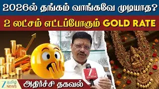 Gold | Price | தங்கம் விலை இனிதான் ஏற போகுது- விற்பனையாளர் சொல்லும் புது நியூஸ்?