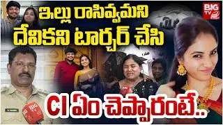 Raidurgam CI About Software Engineer Devika Incident | దేవిక చనిపోవడానికి ముందు జరిగింది ఇదే | BIGTV