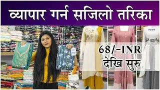 ₹68/ Dress Material Wholesale Market Surat | Nepal Business Idea| Surat wholesale market Kathmandu