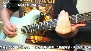 Mr.Children「NOT FOUND」を弾いてみた【サラリーマンTAKEYA】