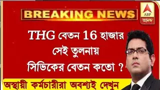 Civic Volunteer / Homeguard / THG / NVF Employees Salary Update News |