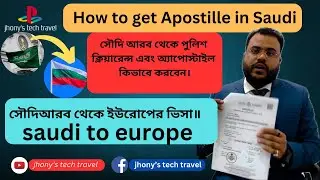 সৌদি আরব থেকে পুলিশ ক্লিয়ারেন্স অ্যাপোস্টাইল কিভাবে করবেন॥ how to get apostille in saudi ॥