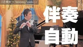 【Steinway Spirio|r自動伴奏】P.ゴーベール：ロマンス #steinway