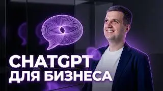 ChatGPT Как Пользоваться Для Бизнеса | Обзор Фишек и Секретов Для Маркетинга