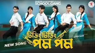 টিডিং টিডিং পম পম | Tiding Tiding Pom Pom | স্কুল গ্যাং | Prank King | School Gang |Bangla Song 2022
