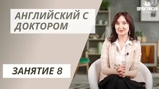 Английский с доктором