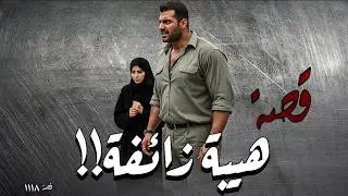 1118 - قصة خلف أسوار الصمت!!