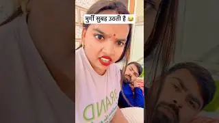 मुर्गी सुबह उठती हैं 😂 | funny videos | #comedy #reels #funny #trending #shorts #short #viral