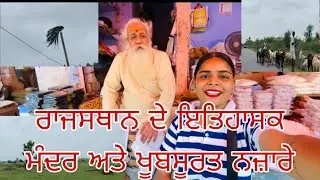 ਰਾਜਸਥਾਨ ਦੇ ਇਤਿਹਾਸਿਕ ਮੰਦਿਰ ਤੇ ਦੇਖੋ ਖੂਬਸੂਰਤ ਨਜ਼ਾਰੇ /vlogvirsa/#explorerajasthan #vlog #likeforlikes 