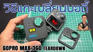 GoPro Max 360 ปุ่มกดขาด ซ่อมเปลี่ยนบอดี้ บอกวิธีเปลี่ยนละเอียดยิป