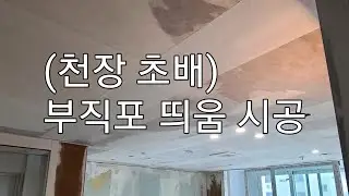 (도배 초배)부직포 띄움시공 과정