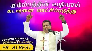 WOG - 330 | குடும்பத்தின் வழியாய் கடவுளை மாட்சிப்படுத்து | Fr. Albert Trichy | 16.01.2026