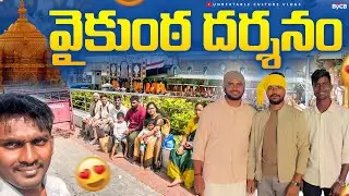 తిరుమలలో నవ్వులు 😂😍❤️ // UNBEATABLECULTUREVIDEO/UNBEATABLECULTURE COMEDY/INFORMATION/TIRUMALAVIDEO//