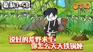 💥最新合集【都市动画】《说好的荒野求生，你怎么天天铁锅炖》哎咱俩是一个节目的吗？你咋在食物链顶端啊#沙雕动画 #万国推文
