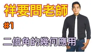 李祥數學｜祥要問老師#1｜二倍角的幾何應用