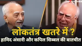 Hamid Ansari's concern about the future of Indian democracy!#kapilsibal