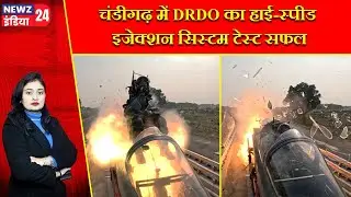 चंडीगढ़ में DRDO का हाई-स्पीड इजेक्शन सिस्टम टेस्ट सफल | #chandigarh_news | DRDO | Rocket-sled test